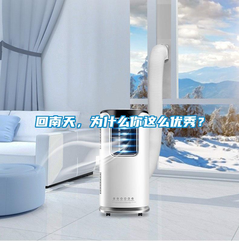 回南天，為什么你這么優(yōu)秀？