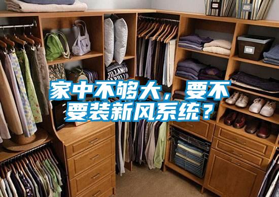 家中不夠大，要不要裝新風(fēng)系統(tǒng)？