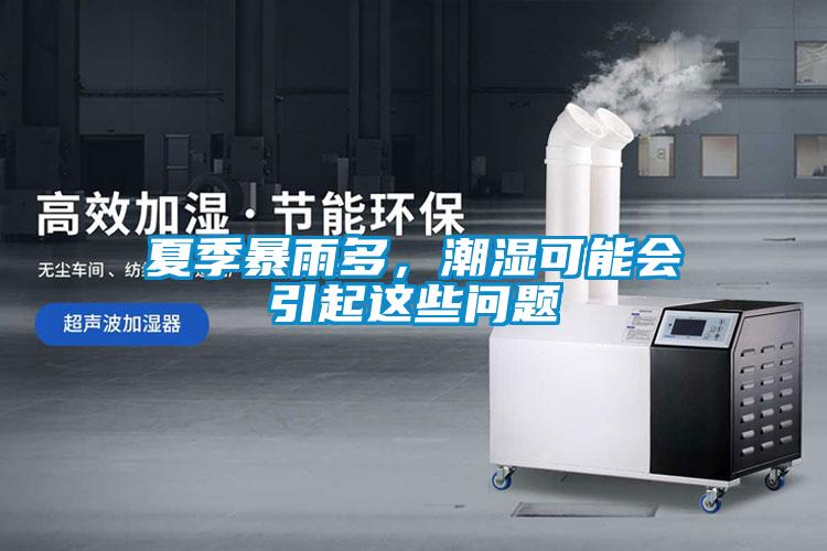 夏季暴雨多，潮濕可能會(huì)引起這些問(wèn)題
