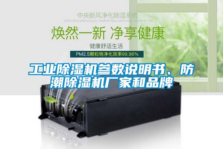 工業(yè)除濕機(jī)參數(shù)說明書、防潮除濕機(jī)廠家和品牌