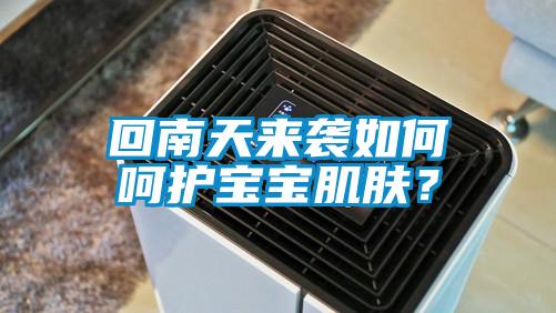 回南天來襲如何呵護(hù)寶寶肌膚？