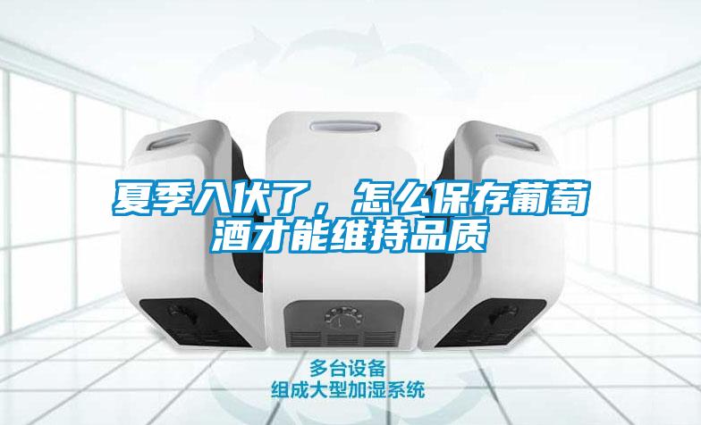 夏季入伏了，怎么保存葡萄酒才能維持品質(zhì)