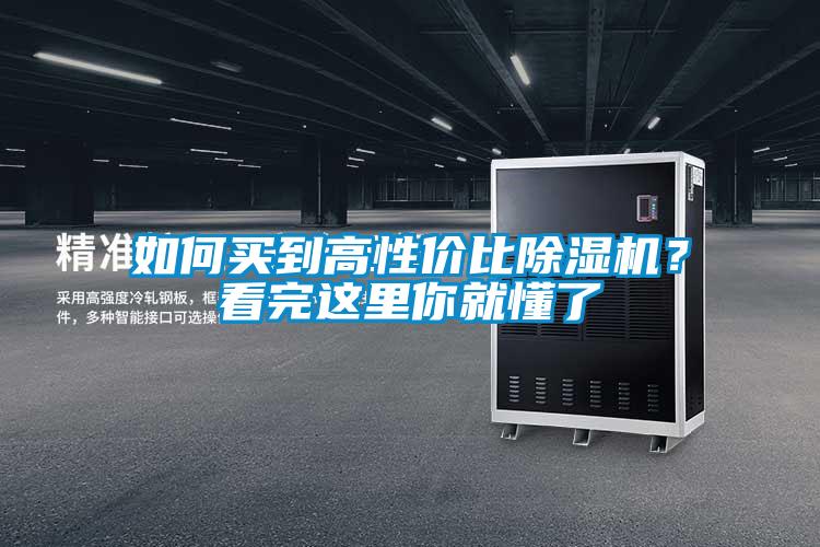 如何買到高性價比除濕機？看完這里你就懂了