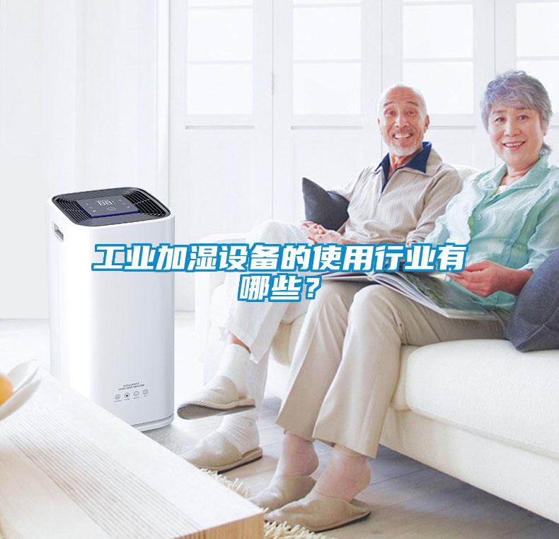 工業(yè)加濕設(shè)備的使用行業(yè)有哪些？