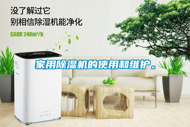 家用除濕機(jī)的使用和維護(hù)。