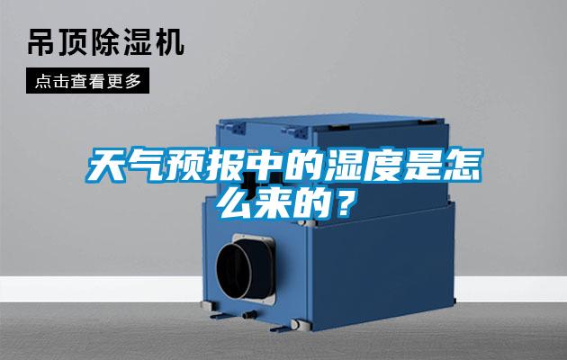 天氣預(yù)報中的濕度是怎么來的？