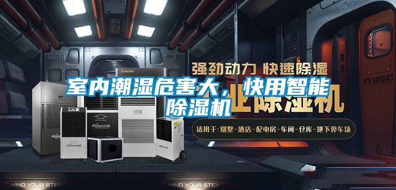 室內(nèi)潮濕危害大，快用智能除濕機(jī)