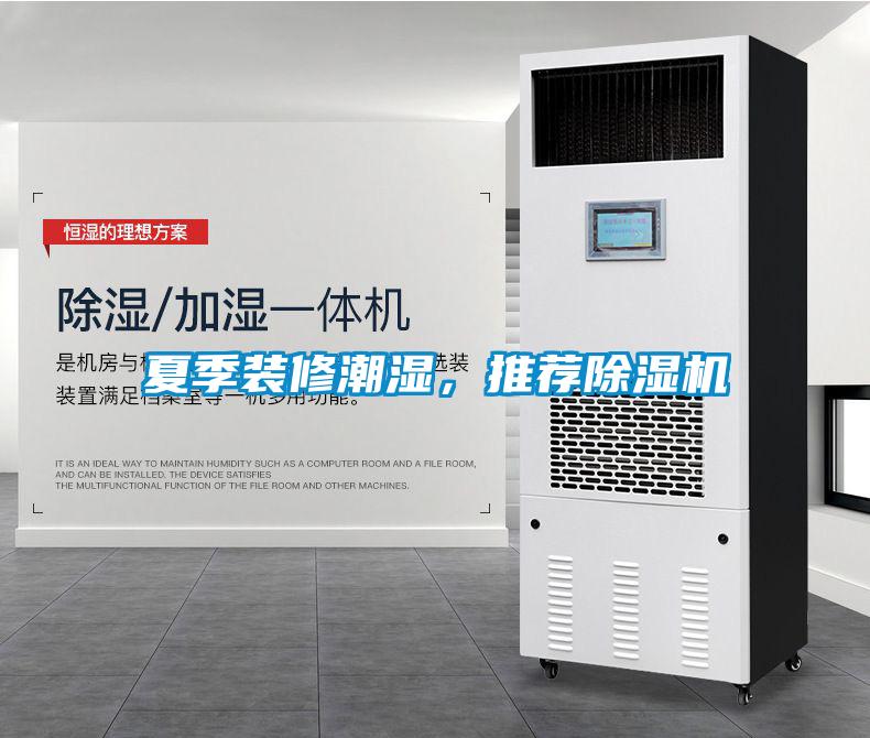 夏季裝修潮濕，推薦除濕機(jī)