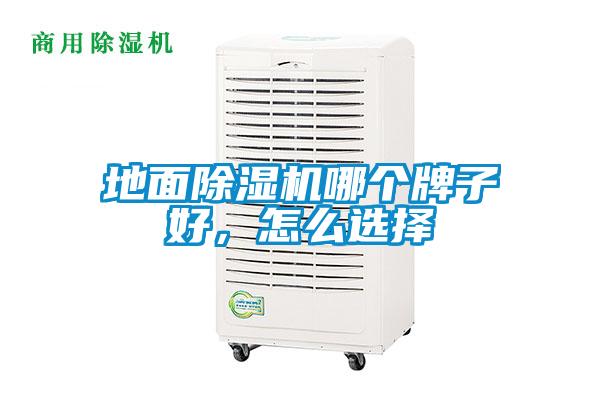 地面除濕機(jī)哪個(gè)牌子好，怎么選擇