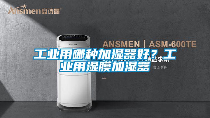 工業(yè)用哪種加濕器好？工業(yè)用濕膜加濕器