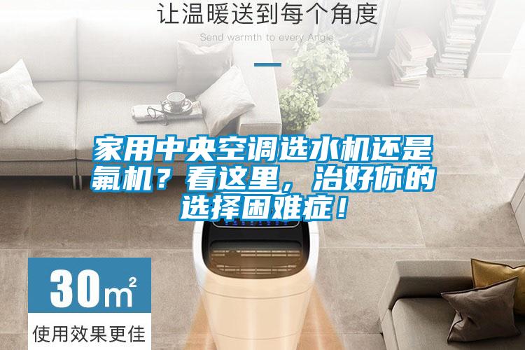 家用中央空調(diào)選水機(jī)還是氟機(jī)？看這里，治好你的選擇困難癥！