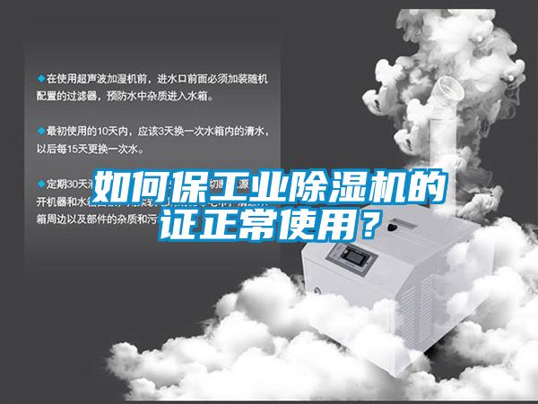 如何保工業(yè)除濕機的證正常使用？