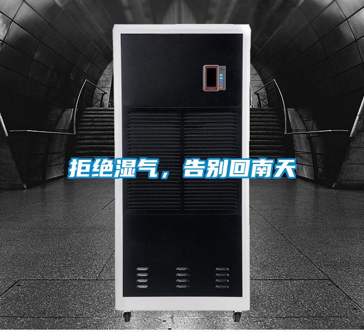 拒絕濕氣，告別回南天