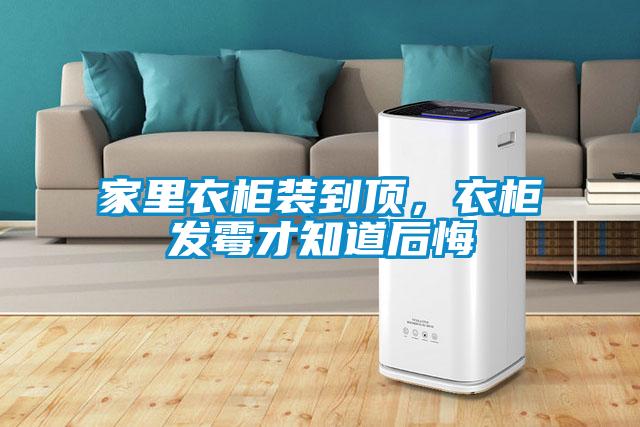 家里衣柜裝到頂，衣柜發(fā)霉才知道后悔