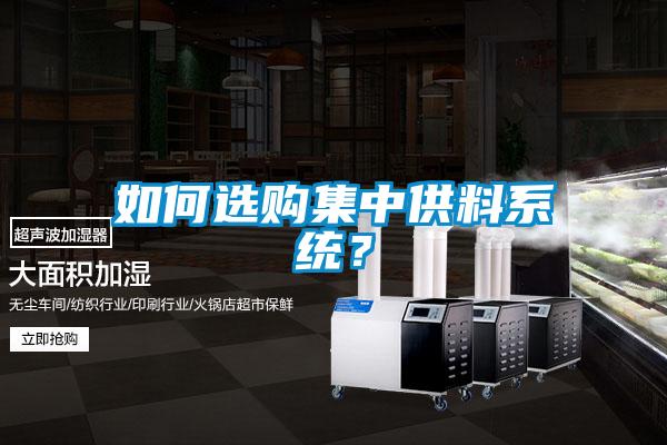 如何選購集中供料系統(tǒng)？