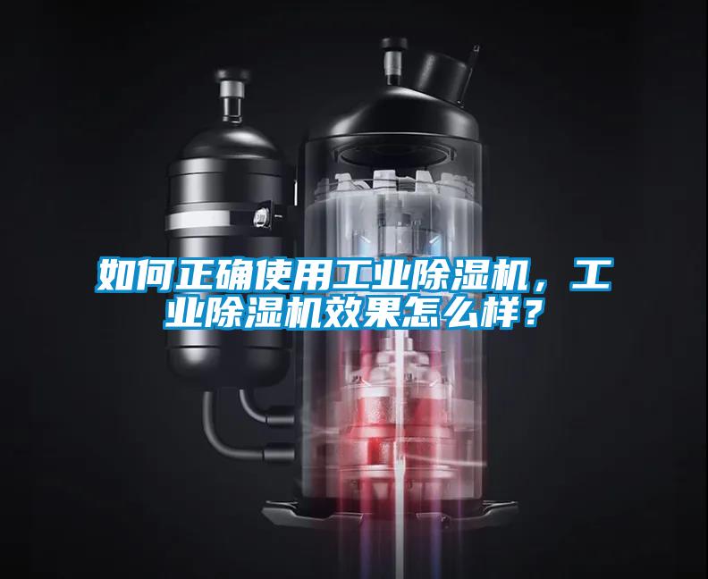 如何正確使用工業(yè)除濕機(jī)，工業(yè)除濕機(jī)效果怎么樣？