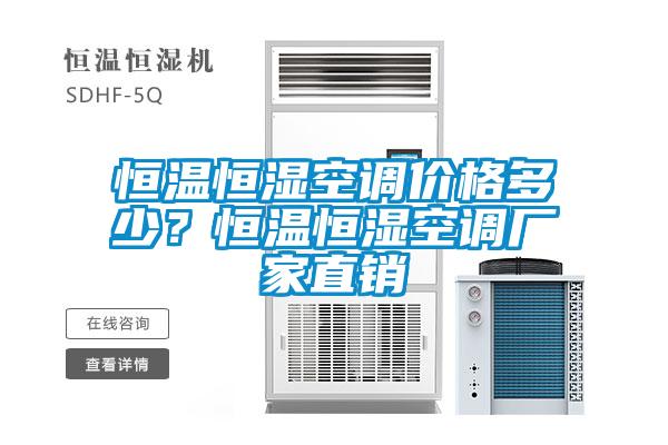 恒溫恒濕空調(diào)價(jià)格多少？恒溫恒濕空調(diào)廠家直銷