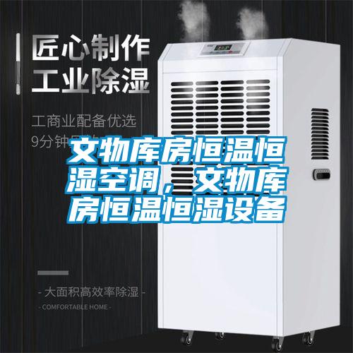 文物庫房恒溫恒濕空調(diào)，文物庫房恒溫恒濕設(shè)備