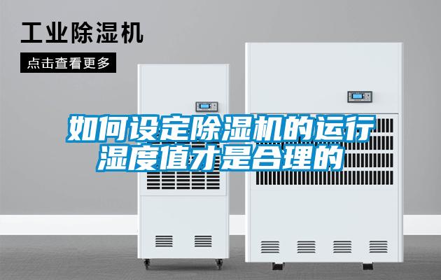 如何設(shè)定除濕機(jī)的運行濕度值才是合理的