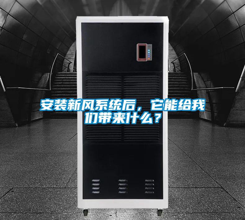 安裝新風(fēng)系統(tǒng)后，它能給我們帶來什么？