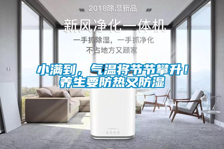小滿到，氣溫將節(jié)節(jié)攀升！養(yǎng)生要防熱又防濕
