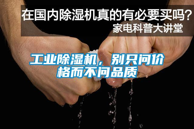 工業(yè)除濕機(jī)，別只問價(jià)格而不問品質(zhì)