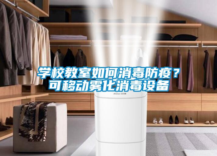 學校教室如何消毒防疫？可移動霧化消毒設備