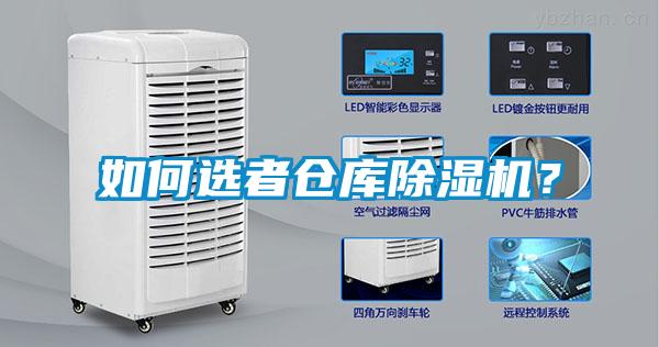 如何選者倉庫除濕機(jī)？