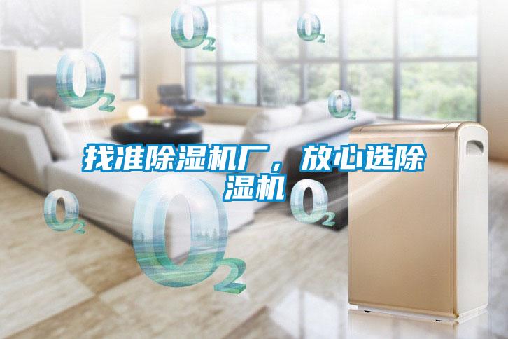 找準(zhǔn)除濕機(jī)廠，放心選除濕機(jī)