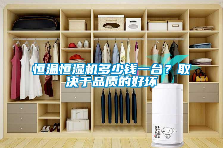 恒溫恒濕機(jī)多少錢一臺？取決于品質(zhì)的好壞
