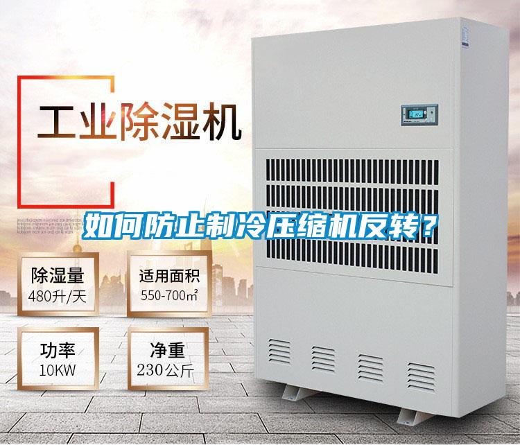 如何防止制冷壓縮機反轉(zhuǎn)？
