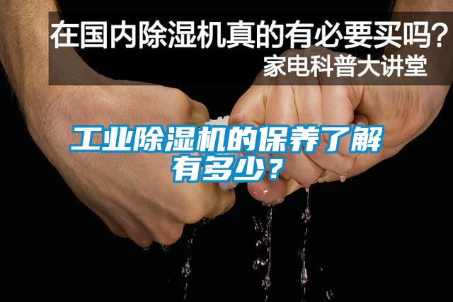 工業(yè)除濕機(jī)的保養(yǎng)了解有多少？