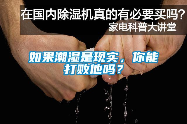 如果潮濕是現(xiàn)實，你能打敗他嗎？