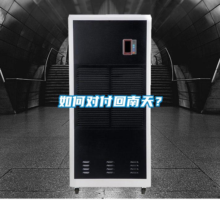 如何對(duì)付回南天？