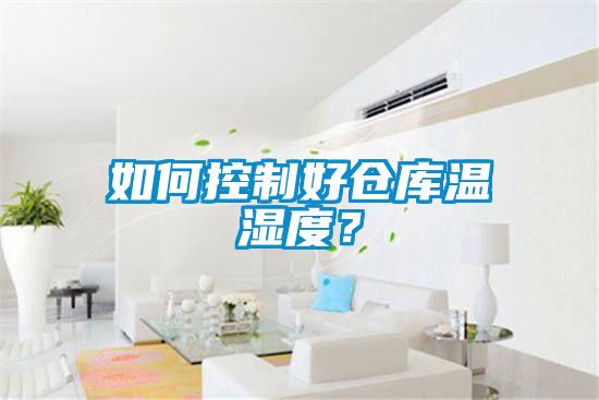 如何控制好倉庫溫濕度？