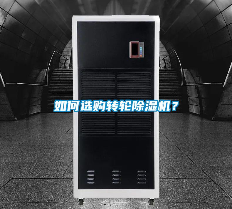 如何選購轉輪除濕機？