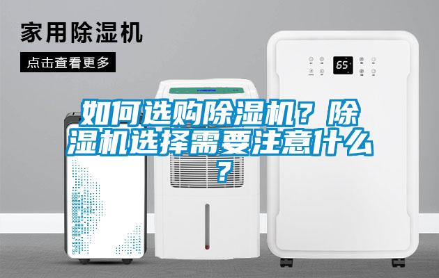 如何選購除濕機？除濕機選擇需要注意什么？