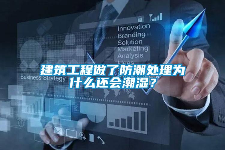 建筑工程做了防潮處理為什么還會潮濕？
