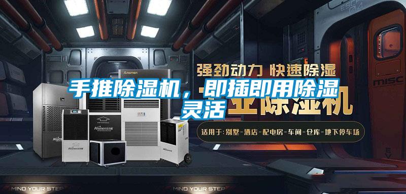 手推除濕機(jī)，即插即用除濕靈活