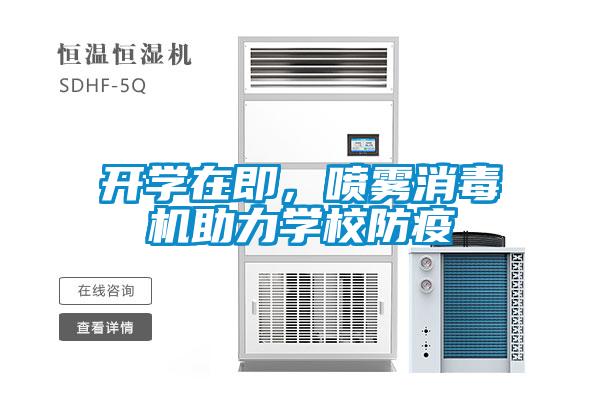 開學在即，噴霧消毒機助力學校防疫