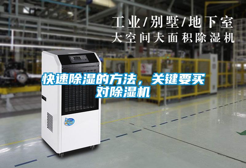 快速除濕的方法，關(guān)鍵要買(mǎi)對(duì)除濕機(jī)
