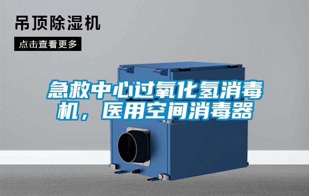 急救中心過氧化氫消毒機，醫(yī)用空間消毒器