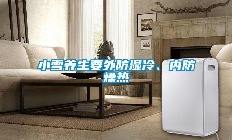 小雪養(yǎng)生要外防濕冷、內(nèi)防燥熱