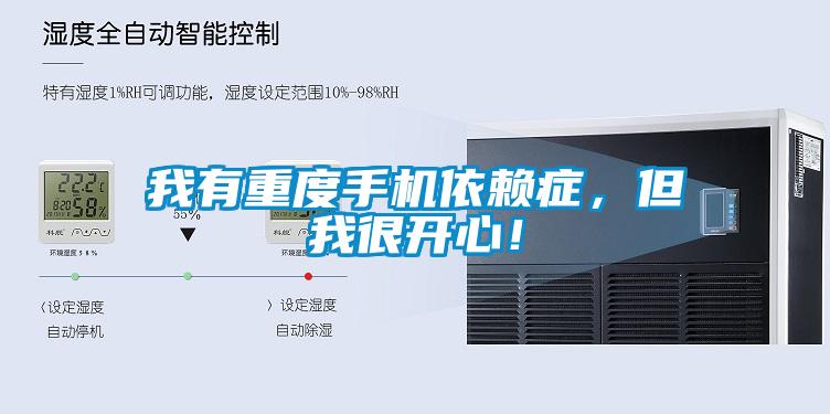 我有重度手機(jī)依賴癥，但我很開(kāi)心！