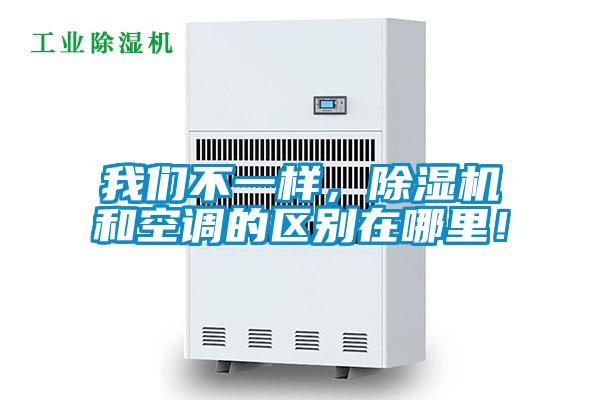 我們不一樣，除濕機(jī)和空調(diào)的區(qū)別在哪里！