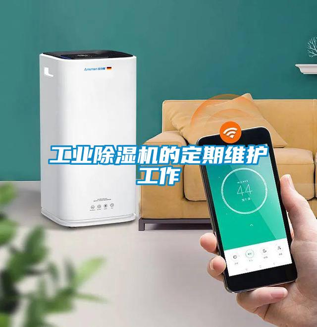 工業(yè)除濕機的定期維護(hù)工作