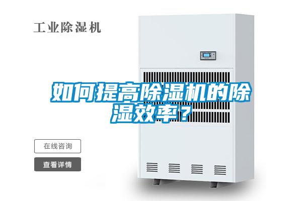 如何提高除濕機(jī)的除濕效率？