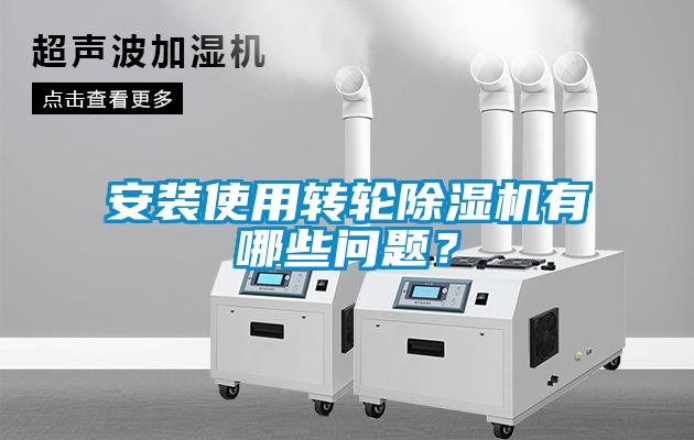 安裝使用轉(zhuǎn)輪除濕機有哪些問題？