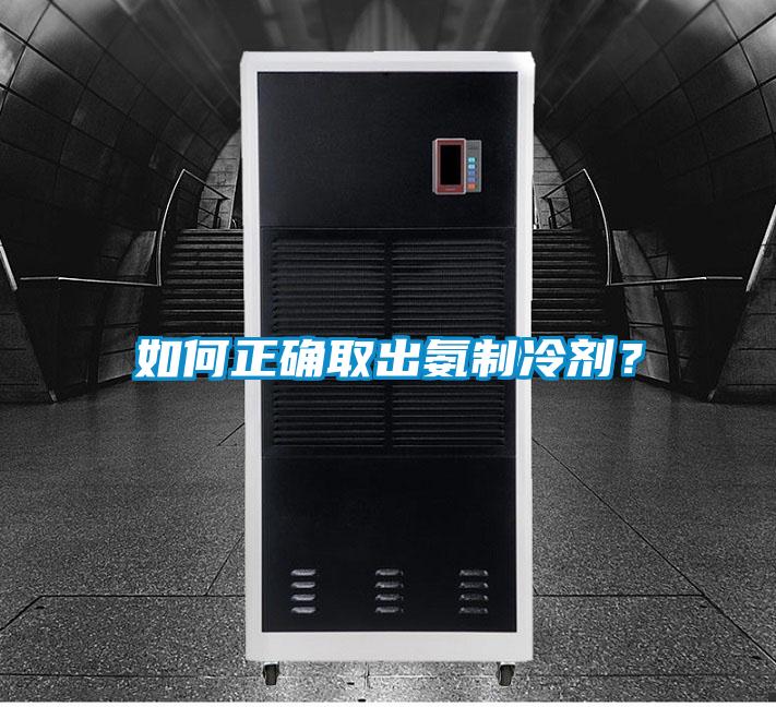 如何正確取出氨制冷劑？