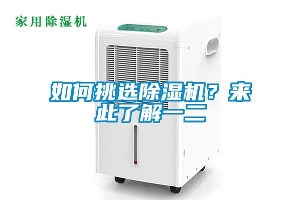 如何挑選除濕機(jī)？來此了解一二